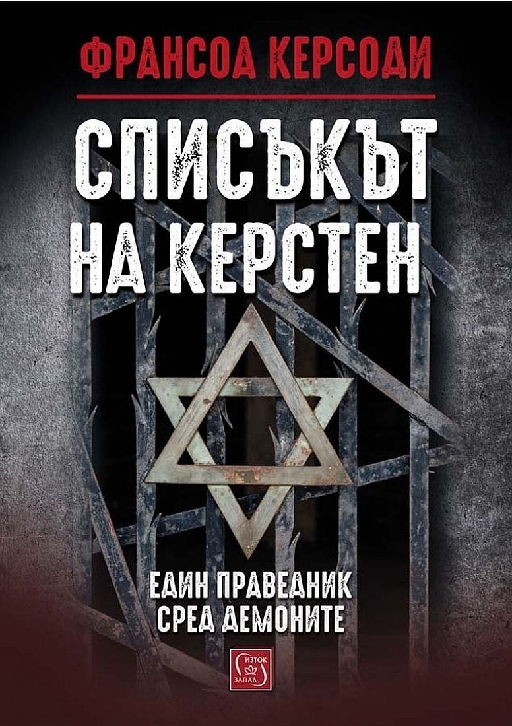 Списъкът на Керстен (твърди корици)
