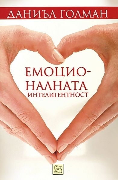 Емоционалната интелигентност (меки корици)