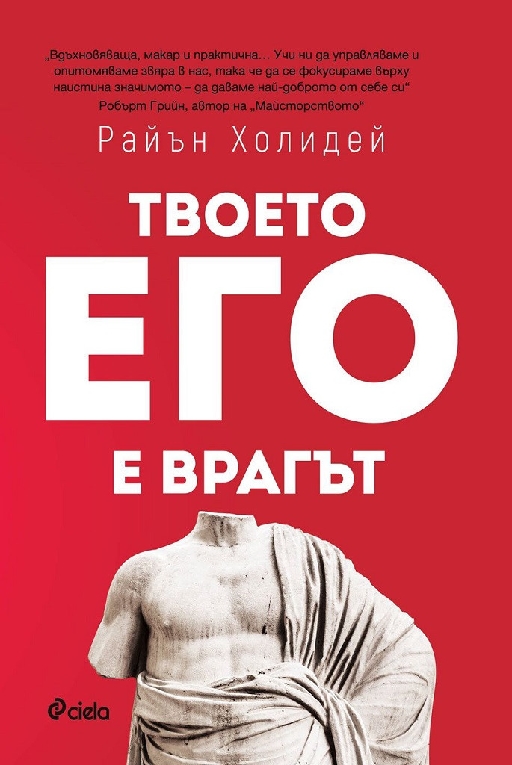 Ego Is the Enemy
