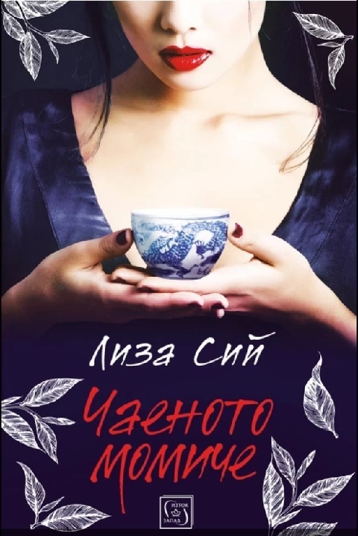 Чаеното момиче  