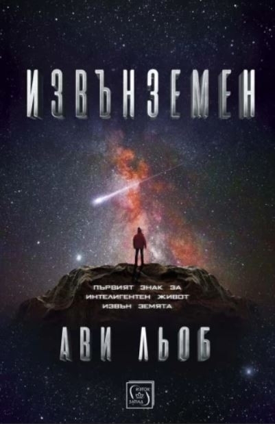 Извънземен - първият знак за интелигентен живот извън Земята  