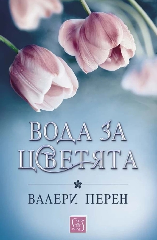 Вода за цветята  