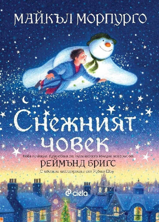 Снежният човек - 1t  Снежният човек