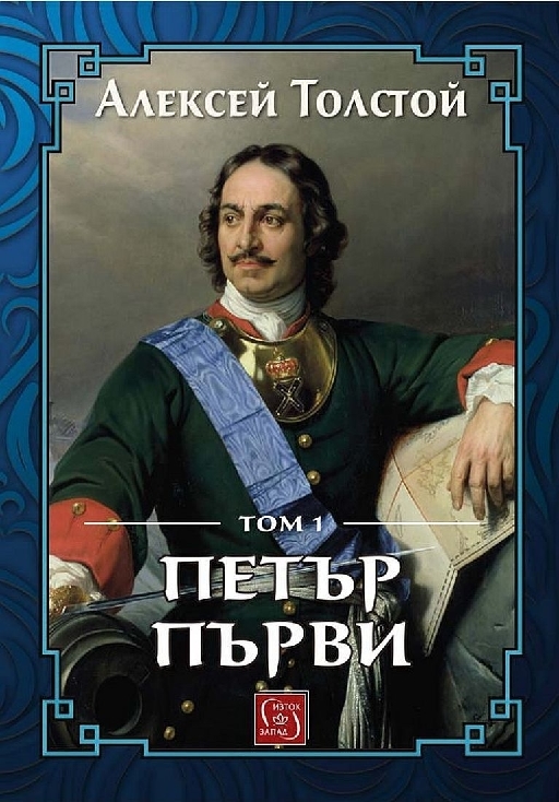 Петър Първи. Том 1