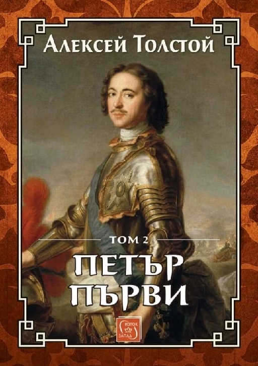 Петър Първи. Том 2