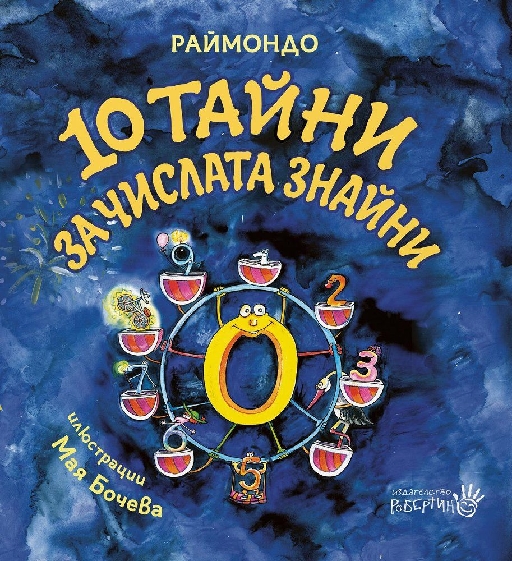 10 тайни за числата знайни