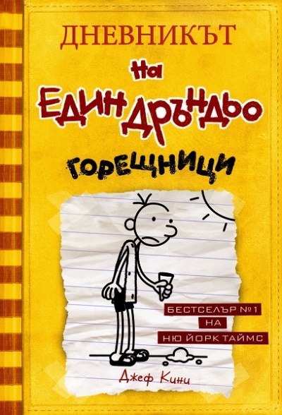 Дръндьо №4: Горещници