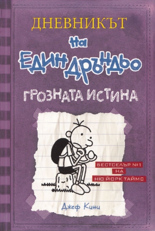 Дръндьо №5: Грозната истина