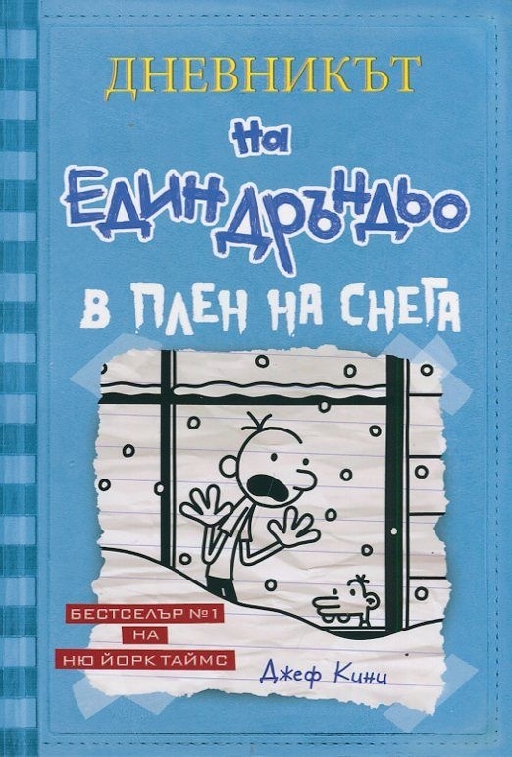 Дръндьо №6: В плен на снега