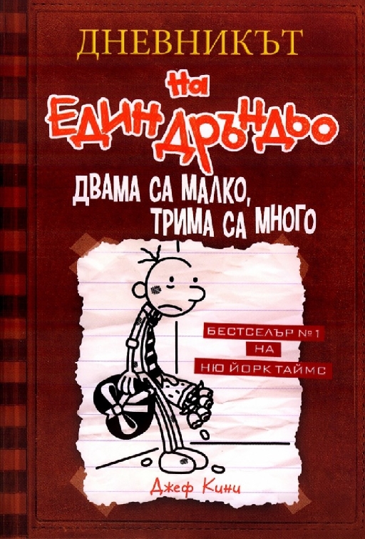 Дръндьо №7: Двама са малко, трима са много