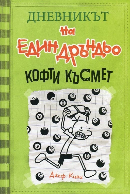 Дръндьо №8: Кофти късмет