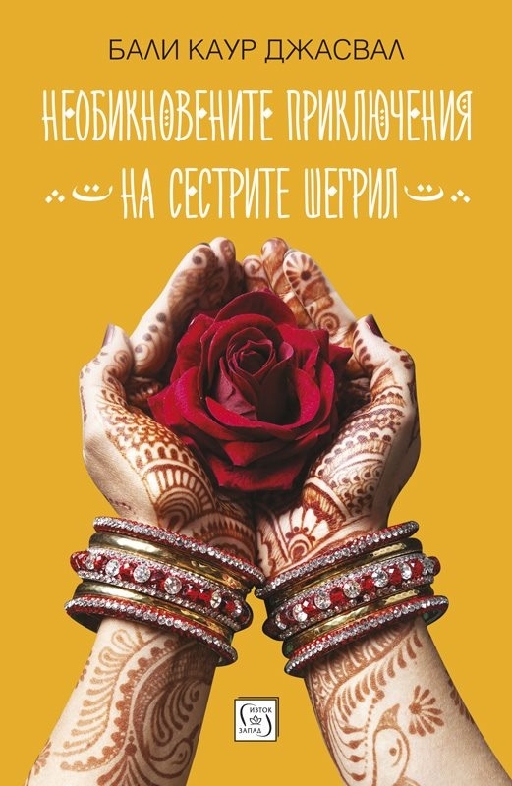 Необикновените приключения на сестрите Шегрил