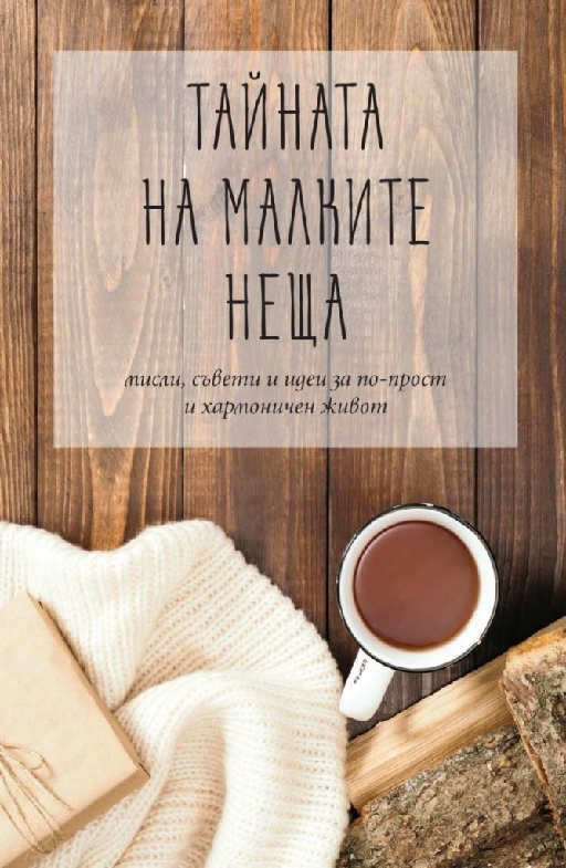 Тайната на малките неща