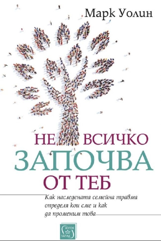 Не всичко започва от теб