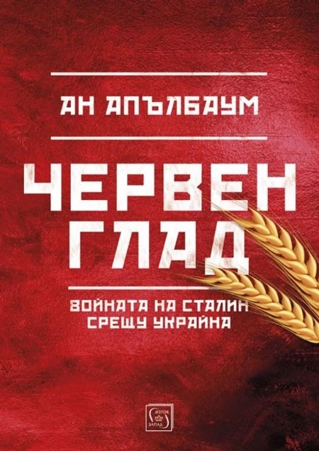 Червен глад