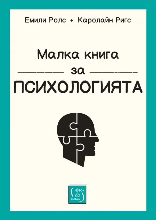 Малка книга за психологията (меки корици)