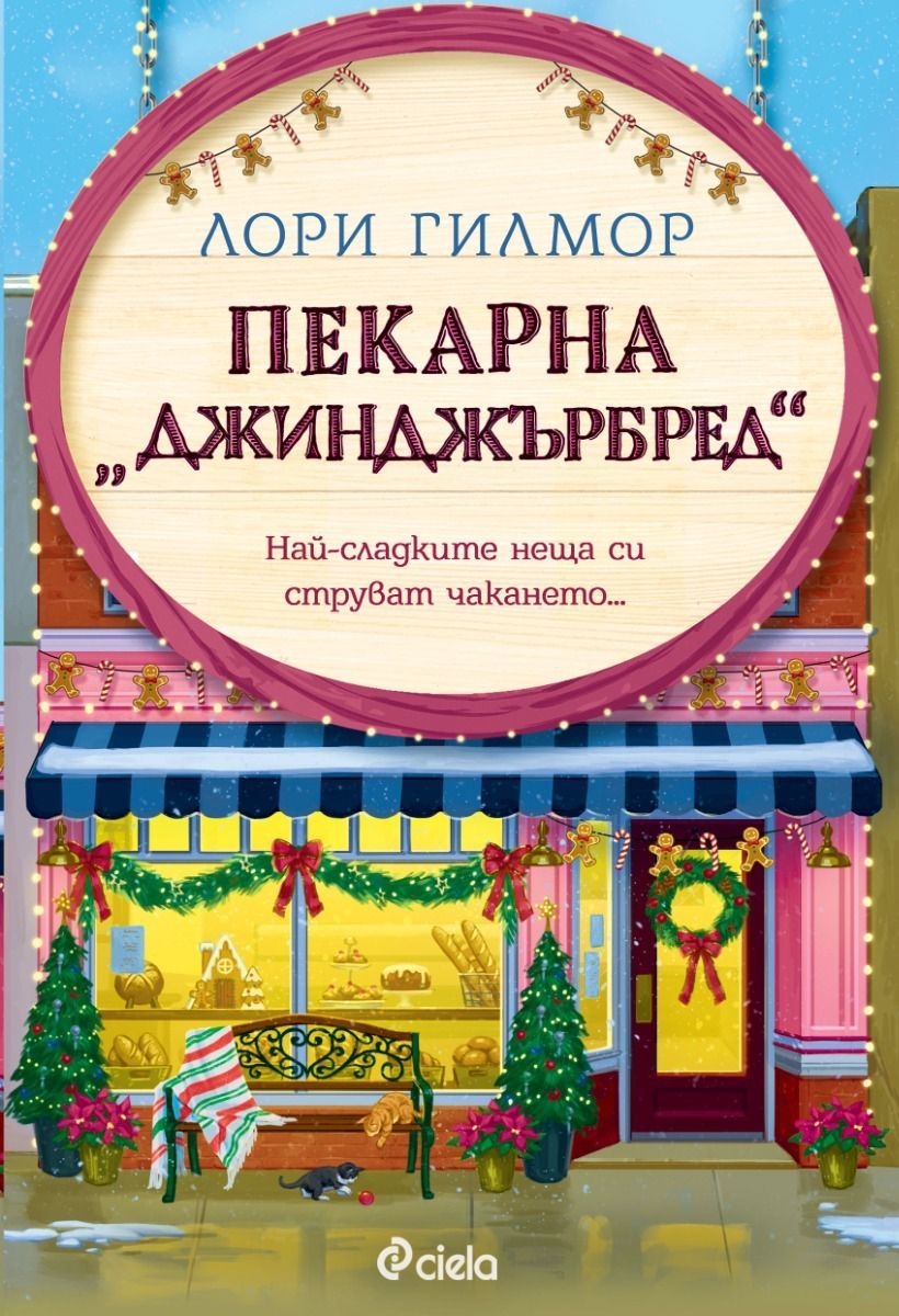 Пекарна &bdquo;Джинджърбред&ldquo; (Дрийм Харбър 5)