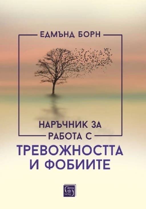 Наръчник за работа с тревожжостта и фобиите