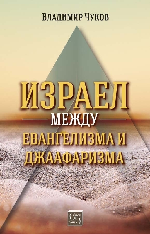 Израел между евангелизма и джаафаризма