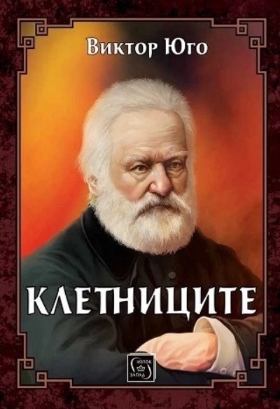Клетниците, луксозно издание