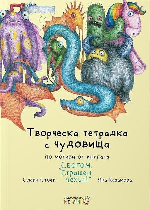 Творческа тетрадка с чудовища  