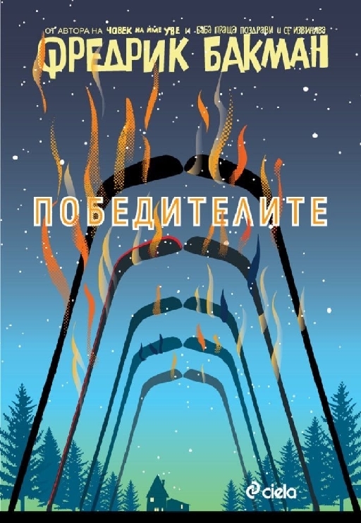 Победителите