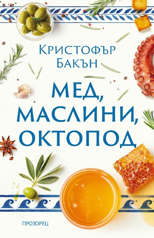Мед, маслини, октопод (Ново издание)  