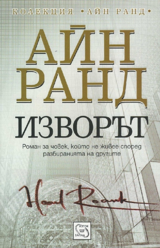 Изворът (твърда корица)