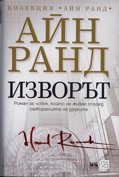 Изворът (мека корица)