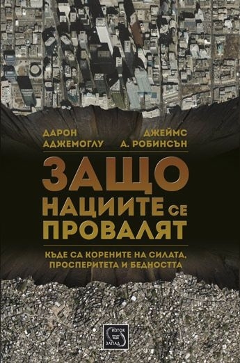 Why Nations Fail: The Origins of Power, Prosperity, and Poverty