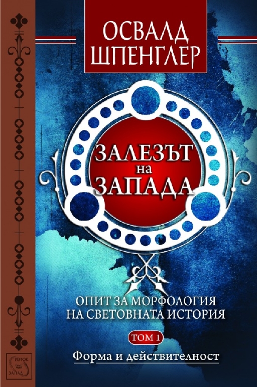 Залезът на Запада. Том 1