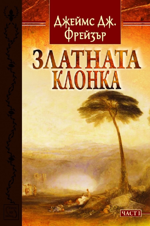 Златната клонка. Част 1