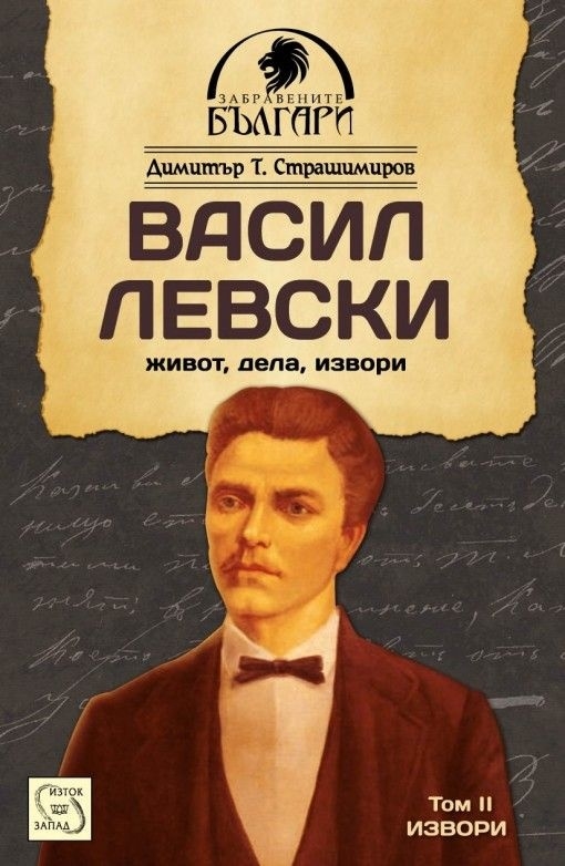 Васил Левски - живот, дела, извори. Том 2