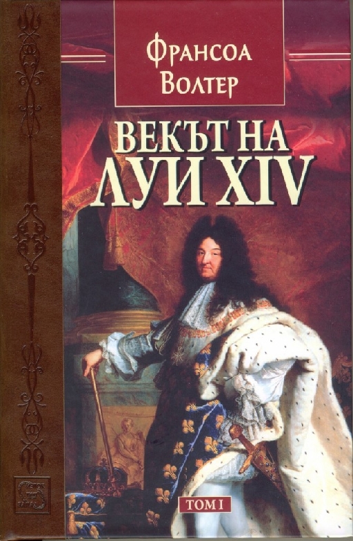 Векът на Луи XIV. Том 1