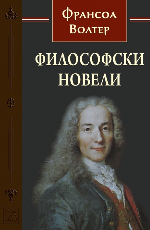 Философски новели