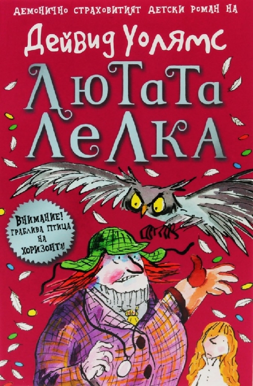 Лютата лелка