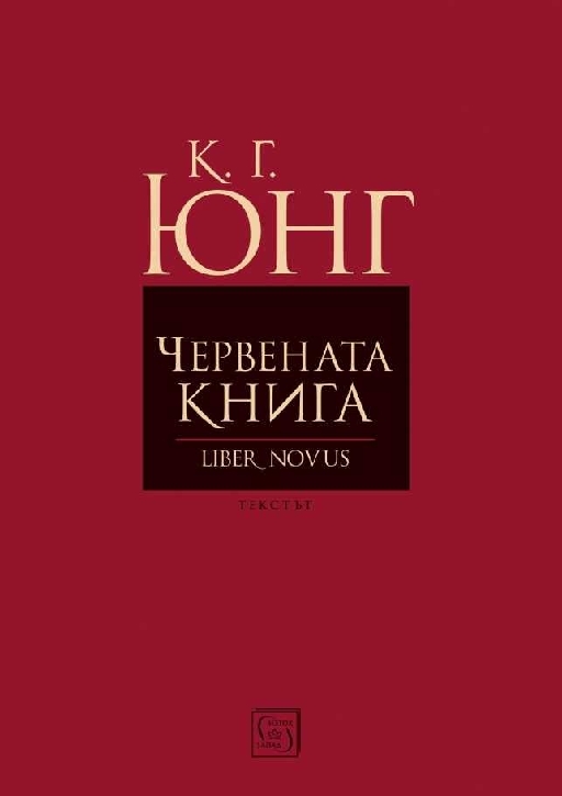 Червената книга (Liber Novus)