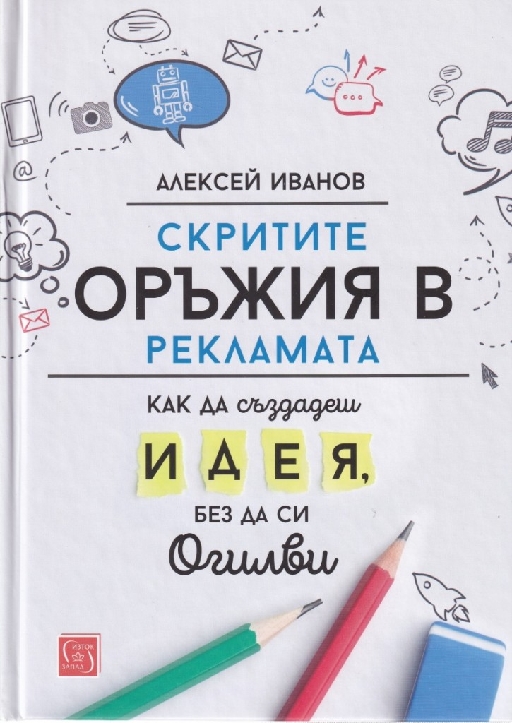 How to Create an Idea If You Are Not Ogilvy: The Secret Weapons of Advertising
