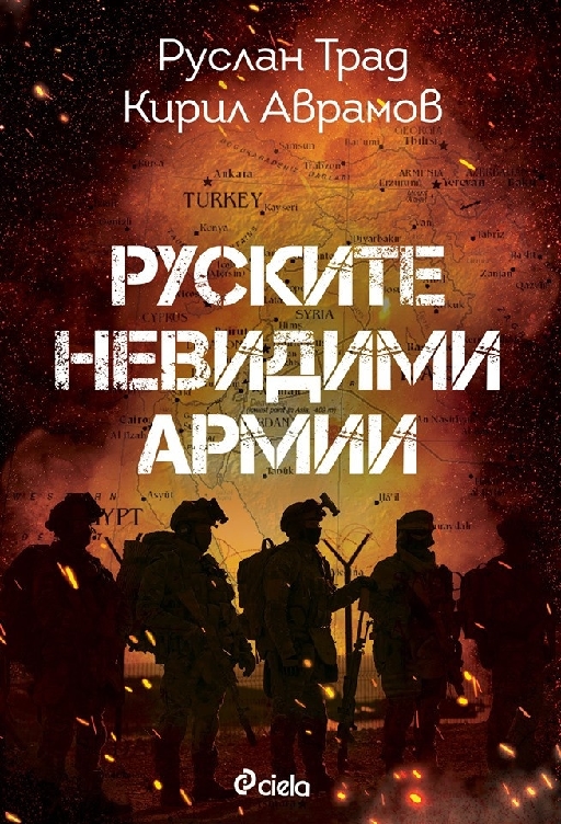 Russian invisible armies