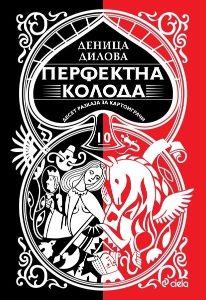 Перфектна колода - Десет разказа за картоиграчи