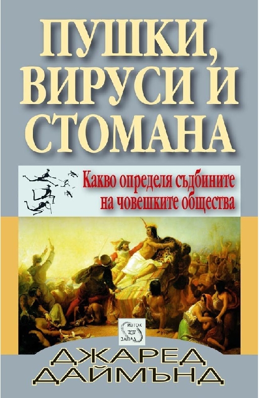 Пушки, вируси и стомана