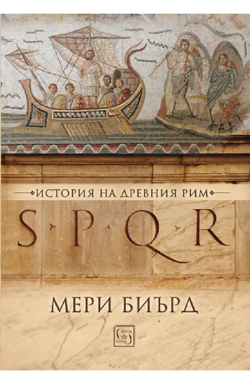 SPQR. История на Древния Рим